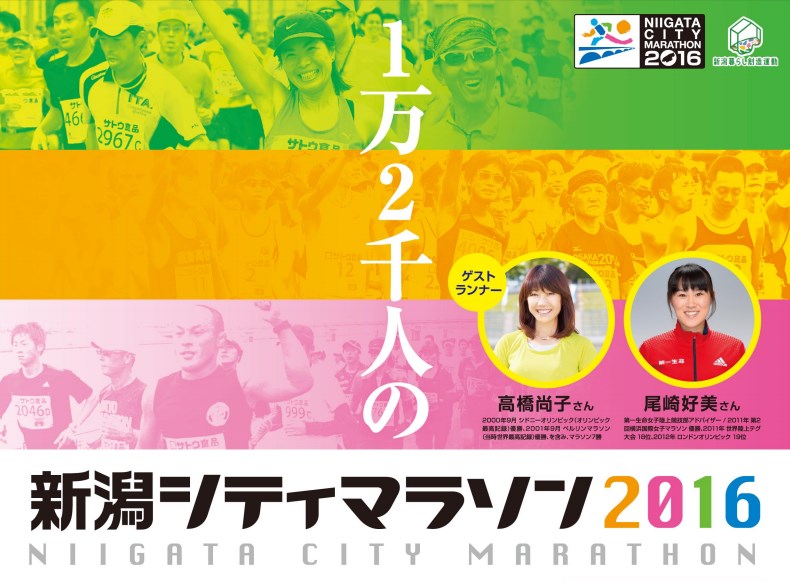 新潟シティマラソン2016