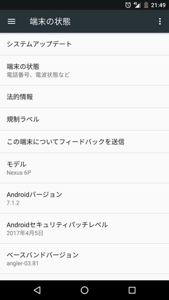Nexus6P-Androidバージョン7.1.2