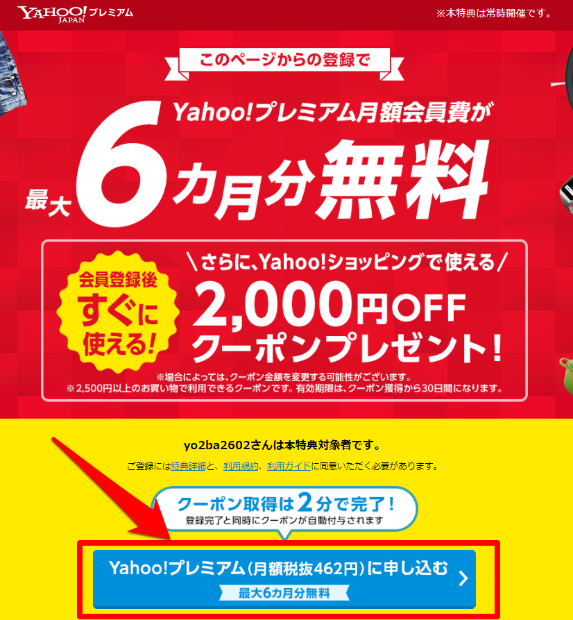 Yahooプレミアム会員最大6カ月無料＆2000円OFFクーポンプレゼント