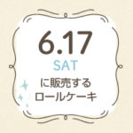 6月17日限定販売のロールケーキ。2017新潟ロールケーキパラダイス